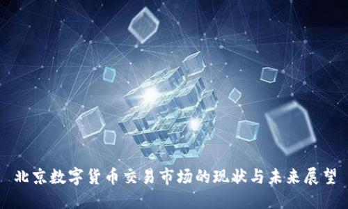 北京数字货币交易市场的现状与未来展望