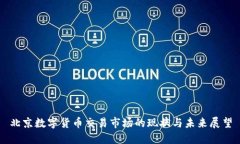 北京数字货币交易市场的