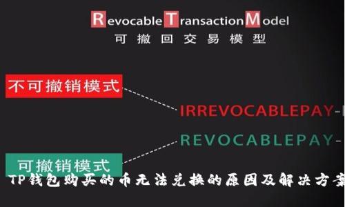  TP钱包购买的币无法兑换的原因及解决方案
