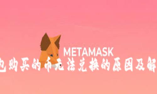  TP钱包购买的币无法兑换的原因及解决方案