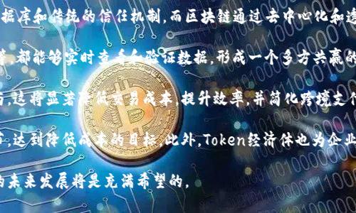 baioti区块链技术的综合特征及其对未来发展的影响/baioti
区块链, 特征, 去中心化, 安全性/guanjianci

区块链技术作为一种颠覆性的新兴技术，其影响力和应用潜力逐渐在全球范围内显现。与传统的数据库系统相比，区块链具有一系列独特的综合特征。这些特征不仅决定了区块链的运作方式，还对未来的发展方向产生了深远的影响。在这篇文章中，我们将详细探讨区块链的特征，并围绕其所引发的一些相关问题进行深入分析。

一、区块链的基本特征

区块链技术的基本特征主要包括去中心化、透明性、安全性、不可篡改性和共识机制等。首先，区块链是去中心化的系统，这意味着数据不由单一的中心节点控制，而是分散存储在整个网络中的多个节点上。通过这种设计，区块链能够提高系统的抗攻击能力，减少对单一故障点的依赖。

其次，透明性是区块链另一项重要特征。因为区块链上所有的交易记录都是公开可见的，任何人都可以通过相应的工具查询和验证这些记录。因此，透明性增强了用户对系统的信任，降低了交易成本。

安全性方面，区块链采用高级加密技术来保护数据不被篡改或伪造。区块链的每一个区块都包含前一个区块的哈希值，这种设计使得一旦信息被写入后，就几乎无法被修改。此外，区块链网络通常是由大量节点组成，这些节点共同参与数据验证和交易确认，因此即使某些节点受到攻击，整个系统依然可以正常运转。

不可篡改性是另一个显著特征。一旦信息被写入区块链，除非获得整个网络的共识，否则就无法进行更改。这为许多行业提供了安全保障，特别是在金融和合同管理等领域。

最后，共识机制是区块链运行的核心，通过各种算法来确保网络中所有节点达成一致，保证交易的有效性。这种机制不仅提高了系统的安全性，也促进了参与者之间的信任。

二、区块链特征带来的实际应用与挑战

区块链的这些特征为多个领域的应用奠定了基础。从金融服务到供应链管理，甚至是医疗健康，区块链技术均展现出了前所未有的潜力。但与此同时，区块链在实际应用过程中也面临着诸多挑战。

在金融行业，区块链技术的去中心化特征使得传统银行的角色被削弱，这导致了一些争议和挑战。但它也带来了更低的交易成本和更快的交易确认时间。很多金融机构正在试验基于区块链的支付系统，以确保在竞争激烈的市场中获得优势。

在供应链领域，区块链的透明性和不可篡改性提供了产品追踪的解决方案，使得消费者更能信任所购买的商品。此外，企业可以借助这一技术实时追踪商品流转与存储情况，降低损失和风险。

然而，区块链的扩展性一直是一个关键挑战。由于区块链网络需确保每一笔交易的有效性，参与的节点越多，交易确认的时间就可能越长，这会限制其在高频交易场景中的应用。

三、请问区块链的去中心化如何保障数据安全?

区块链技术的去中心化特征是其数据安全的关键所在。在传统的中心化系统中，数据通常存储在一个单一的服务器或数据库中。如果这个中心节点被攻击或者出现故障，整个系统都会受到影响。然而，区块链通过去中心化的方式，使得每个节点都保存有相同的数据副本。

在这种架构下，即使某些节点遭受攻击，其他节点仍能正常工作，确保系统继续运作。此外，区块链利用加密技术来保证数据安全，只有经过授权的参与者能够访问和修改特定的数据。这种安全机制减少了数据被篡改的可能性。

区块链还应用了分布式账本技术，每一个参与者都可以实时访问和验证交易记录，这增强了透明性和信任度。因为信息对所有人开放，任何人都可以轻松检查和验证数据的正确性，降低了信息不对称带来的风险。

通过这种去中心化和透明的设计，区块链技术不仅提升了数据的安全性，还在一定程度上增强了用户对系统的信任，为其在金融、医疗、供应链等多个领域的广泛应用奠定了基础。

四、区块链技术在未来的发展趋势怎样?

区块链技术的发展趋势可分为多个方面。首先，随着技术的成熟，越来越多的企业和行业将更积极地尝试将区块链技术整合进现有的业务流程中。例如，金融行业正在推行更多基于区块链的支付系统以提高效率，医疗行业也在积极探索区块链在电子病历、药物追溯等方面的应用可能。

其次，智能合约的推广应用也是区块链未来一大趋势。智能合约是存储在区块链上的自执行合约，一旦达成特定条件即自动执行，它大幅了交易流程，减少了对中介的依赖，进一步提高了效率。

同时，随着各国对区块链法规和标准的建立，区块链技术的应用场景将变得更加广阔。此外，众多科技企业正在不断推动区块链技术的创新，包括提升其扩展性、降低能耗、提高用户体验等。

最后，去中心化金融（DeFi）和非同质化代币（NFT）等新兴概念的流行，已经将区块链技术推向了一个新的高度。这些新型应用构建了更加丰富的区块链生态。这些趋势将进一步推动区块链在未来的发展，但同时也需要解决相关的法律、技术和伦理等问题。

五、区块链技术如何影响商业模式创新?

区块链技术的综合特征对传统商业模式提出了挑战，同时也为商业创新提供了新的可能性。在传统商业环境下，企业往往依赖中心化的数据库和传统的信任机制，而区块链通过去中心化和透明化的机制，使得企业的运作模式可能会发生重大变化。

区块链允许企业进行开放合作，降低了信息共享的成本，提高了数据的可访问性。通过区块链，各类参与者，包括消费者、供应商、监管机构等，都能够实时查看和验证数据，形成一个多方共赢的商业合作生态。

此外，智能合约的出现，也使得商业交易的自动化成为可能。企业可以通过编写智能合约来自动应对特定的商业情景，而不需要中介的参与。这将显著降低交易成本，提升效率，并简化跨境支付和合约管理流程。

随着技术的不断进步，基于区块链的商业模式创新将逐渐增多，例如通过建立去中心化的市场平台，直接连接供需双方，从而消除中介环节，达到降低成本的目标。此外，Token经济体也为企业提供了全新的融资和激励机制，通过发行数字货币或代币，可以吸引投资者和用户的参与，形成良性的生态环境。

总体来说，区块链的综合特征使其在多个领域具有广阔的应用前景和创新潜力，尽管依然面临许多挑战，但随着技术的不断进步，区块链的未来发展将是充满希望的。