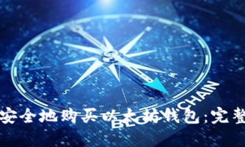 如何安全地购买以太坊钱包：完整指南