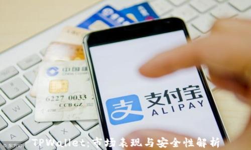 
TPWallet：市场表现与安全性解析