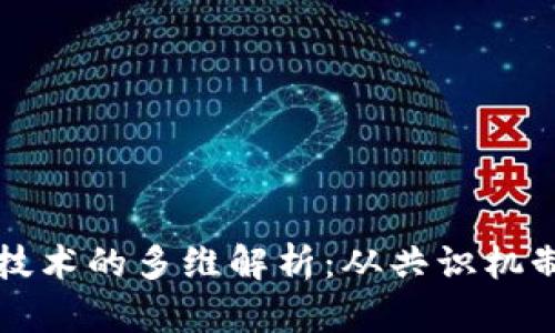 区块链精准技术的多维解析：从共识机制到应用场景