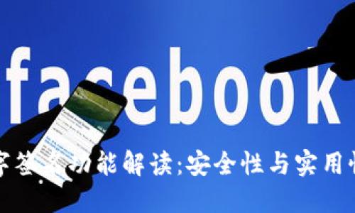 TP钱包的数字签名功能解读：安全性与实用性的双重保障