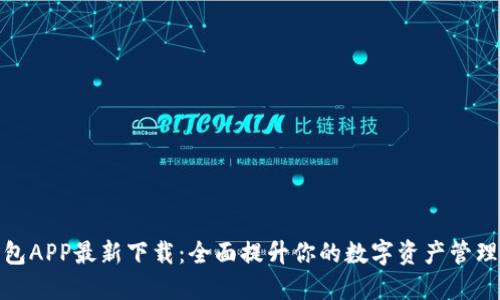 TP钱包APP最新下载：全面提升你的数字资产管理体验
