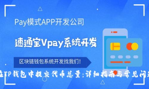 如何在TP钱包中提交代币总量：详细指南与常见问题解答
