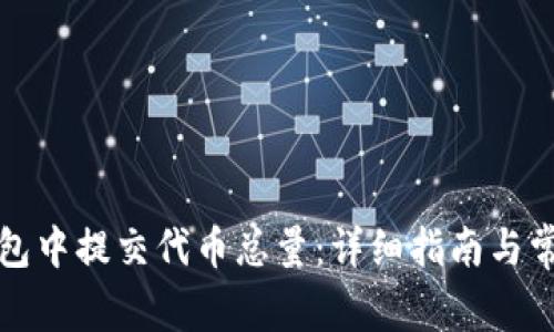 如何在TP钱包中提交代币总量：详细指南与常见问题解答
