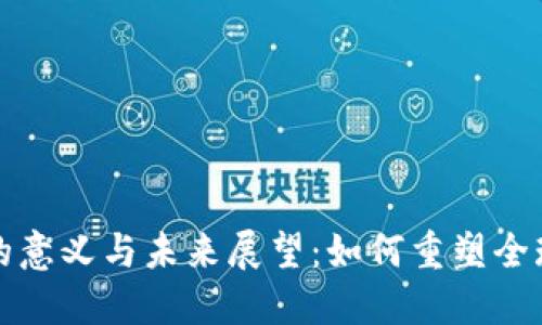 数字货币的意义与未来展望：如何重塑全球金融体系