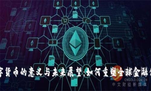 数字货币的意义与未来展望：如何重塑全球金融体系