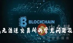 解决TP钱包无法进交易所的