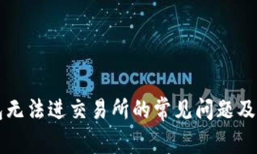 解决TP钱包无法进交易所的常见问题及其解决方案