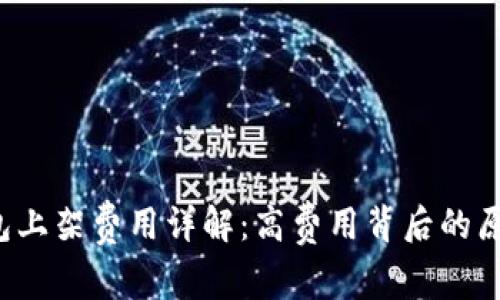 t p钱包上架费用详解：高费用背后的原因分析