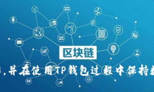   如何轻松卸载TP钱包及重新登录的完整指南 / 
 guanjianci TP钱包, 卸载TP钱包, TP钱包登录, 钱包管理 /guanjianci 

随着数字资产的不断发展，使用TP钱包（Trust Wallet）进行加密货币的交易和管理已成为许多用户的选择。但是，技术问题或个人需求有时可能会要求用户卸载并重新登录该应用程序。在本文中，我们将深入探讨如何轻松卸载TP钱包及其重新登录的过程，解决用户可能会遇到的任何问题，并提供最佳实践，以确保资金安全和个人信息的保护。

卸载TP钱包的必要性

卸载TP钱包可能因多种原因而变得必要。用户可能会遇到应用程序故障，想要清理设备的存储空间，或是想要重新安装更新版本。在任何情况下，理解卸载过程及其影响都是非常重要的。

应用程序可能会产生缓存文件，随着时间的推移，这些文件会占用越来越多的存储空间。定期卸载并重新安装应用不仅能释放空间，还能确保用户获得最新功能和安全修复。此外，应用程序更新可能会导致一些不兼容的问题，此时卸载并重新安装可能是解决这些问题的最佳方法。

TP钱包的卸载步骤

卸载TP钱包的步骤相对简单，用户只需按照以下几个步骤进行操作：

ol
  li在手机上找到TP钱包应用程序的图标。/li
  li长按应用图标，直到出现“卸载”选项或者弹出菜单。/li
  li选择“卸载”选项，确认你的选择，系统会开始卸载应用。/li
  li耐心等待，直到卸载完成。/li
/ol

需要注意的是，卸载TP钱包之后，应用内的数据，如交易记录和账户设置，将不会被删除，前提是用户在卸载前进行了备份。如果没有做好备份，用户将面临丢失数据的风险。

重新登录TP钱包的步骤

在成功卸载TP钱包后，重新登录该钱包的步骤同样重要，确保用户可以顺利访问自己的资金和交易记录。用户可以按以下步骤重新登录：

ol
  li在应用商店（如Google Play Store或Apple App Store）中搜索“TP钱包”。/li
  li点击“安装”按钮以下载并安装应用程序。/li
  li安装完成后，打开TP钱包应用。/li
  li选择“恢复钱包”，并输入你的种子短语或私钥。/li
/ol

务必确保将种子短语或私钥保存在安全的地方，切勿与他人分享。正确恢复钱包后，用户即可以重新访问他们的加密资产以及历史交易记录。

常见问题解答

问题一：卸载TP钱包不会影响我的数字资产吗？

这一问题对于许多用户来说至关重要。实际上，卸载TP钱包并不会直接影响你的数字资产，因为钱包本身只是一种介质。你的资产是储存在区块链上的，而不是存储在钱包应用中的。

TP钱包使用种子短语或私钥来访问区块链上的数字资产。这个短语是一个重要的安全元素，它允许你在任何支持此种标准的钱包应用中恢复资产。因此，尽管卸载了TP钱包，你的资产依旧安全地储存在区块链上，只要你在卸载前做了备份，确保种子短语或私钥的安全。

若未备份种子短语或私钥，一旦卸载应用程序，你将无法再访问账户中的数字资产。由于种子短语是唯一恢复钱包的方式，务必将其保存在安全的地方，如密码管理器或离线存储.

问题二：如何确保在重新安装TP钱包时安全？

在重新安装TP钱包时，保障安全性的关键在于备份和准备工作。以下是一些最佳实践，以确保你在使用TP钱包过程中保持安全：

ol
  listrong备份种子短语：/strong在卸载钱包之前，确保已将种子短语或私钥备份到安全的地方。你可以将其写在纸上并存放在安全的地方，或者使用硬件钱包进行备份。/li
  listrong下载官方应用：/strong在下载安装TP钱包时，请确保从官方应用商店下载，以避免恶意软件和钓鱼应用。/li
  listrong启用双重身份验证：/strong如果TP钱包支持双因素身份验证，请务必在登录时启用此功能，以添加额外的安全层。/li
  listrong谨慎使用公共网络：/strong在使用TP钱包进行交易时，尽量避免连接到公共Wi-Fi网络，以降低网络攻击的风险。/li
/ol

遵循这些步骤，用户可以在重新安装TP钱包时更好地保护自己的数字资产安全。安全意识是使用数字钱包的关键。

问题三：TP钱包出现问题时，该如何处理？

如同其他任何软件应用，TP钱包也可能会出现问题。常见的技术问题包括应用崩溃、无法连接到网络、无法进行交易等。这时，用户可以尝试以下几种方法解决问题：

ol
  listrong重新启动应用：/strong首先，尝试将应用程序完全关闭并重新打开。有时应用程序可能因为内存占用过高而出现故障。/li
  listrong清除缓存和数据：/strong进入手机的设置，找到TP钱包，选择清除缓存和数据。这可以帮助解决一些常见的问题。/li
  listrong检查网络连接：/strong确认手机的网络连接正常，尝试切换Wi-Fi和移动数据进行测试。/li
  listrong更新应用程序：/strong确保你使用的是最新版本的TP钱包。定期更新应用可以确保你享受到最新的功能和安全修复。/li
/ol

如果上述方法无法解决问题，建议用户访问TP钱包的官方网站，寻找支持页面或社区论坛。用户可以在这些地方寻求帮助，也可以看到其他用户遇到的类似问题和解决方案。

问题四：如何选择适合自己的数字钱包？

选择适合自己的数字钱包至关重要，因为钱包的类型和功能会影响用户的使用体验。以下是一些影响钱包选择的关键因素：

ol
  listrong安全性：/strong数字钱包的安全性是最重要的考虑因素之一。选择那些提供种子短语、私钥和双重身份验证等安全措施的钱包。/li
  listrong用户友好性：/strong应用程序的界面应该易于导航，适合不同技术水平的用户。初学者需要选择操作简单的钱包，而高级用户可能会需要复杂的功能。/li
  listrong支持的币种：/strong确保所选择的钱包支持你想要交易或持有的数字资产。某些钱包可能只支持特定类型的加密货币。/li
  listrong客户支持：/strong选择那些拥有良好客户支持的平台。如果遇到问题，快速得到帮助非常重要。/li
/ol

通过以上这些考虑，用户可以选择到一个最适合其需求的数字钱包。最重要的是，不论选择哪种钱包，始终保持良好的安全意识，以保护自己的资产。

总结来说，卸载TP钱包及其重新登录的过程并不复杂，但在操作时需要确保备份和安全。通过本文的指导，希望能够帮助用户顺利完成卸载和重新登录的操作，并在使用TP钱包过程中保持数字资产的安全。