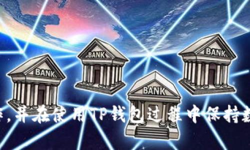   如何轻松卸载TP钱包及重新登录的完整指南 / 
 guanjianci TP钱包, 卸载TP钱包, TP钱包登录, 钱包管理 /guanjianci 

随着数字资产的不断发展，使用TP钱包（Trust Wallet）进行加密货币的交易和管理已成为许多用户的选择。但是，技术问题或个人需求有时可能会要求用户卸载并重新登录该应用程序。在本文中，我们将深入探讨如何轻松卸载TP钱包及其重新登录的过程，解决用户可能会遇到的任何问题，并提供最佳实践，以确保资金安全和个人信息的保护。

卸载TP钱包的必要性

卸载TP钱包可能因多种原因而变得必要。用户可能会遇到应用程序故障，想要清理设备的存储空间，或是想要重新安装更新版本。在任何情况下，理解卸载过程及其影响都是非常重要的。

应用程序可能会产生缓存文件，随着时间的推移，这些文件会占用越来越多的存储空间。定期卸载并重新安装应用不仅能释放空间，还能确保用户获得最新功能和安全修复。此外，应用程序更新可能会导致一些不兼容的问题，此时卸载并重新安装可能是解决这些问题的最佳方法。

TP钱包的卸载步骤

卸载TP钱包的步骤相对简单，用户只需按照以下几个步骤进行操作：

ol
  li在手机上找到TP钱包应用程序的图标。/li
  li长按应用图标，直到出现“卸载”选项或者弹出菜单。/li
  li选择“卸载”选项，确认你的选择，系统会开始卸载应用。/li
  li耐心等待，直到卸载完成。/li
/ol

需要注意的是，卸载TP钱包之后，应用内的数据，如交易记录和账户设置，将不会被删除，前提是用户在卸载前进行了备份。如果没有做好备份，用户将面临丢失数据的风险。

重新登录TP钱包的步骤

在成功卸载TP钱包后，重新登录该钱包的步骤同样重要，确保用户可以顺利访问自己的资金和交易记录。用户可以按以下步骤重新登录：

ol
  li在应用商店（如Google Play Store或Apple App Store）中搜索“TP钱包”。/li
  li点击“安装”按钮以下载并安装应用程序。/li
  li安装完成后，打开TP钱包应用。/li
  li选择“恢复钱包”，并输入你的种子短语或私钥。/li
/ol

务必确保将种子短语或私钥保存在安全的地方，切勿与他人分享。正确恢复钱包后，用户即可以重新访问他们的加密资产以及历史交易记录。

常见问题解答

问题一：卸载TP钱包不会影响我的数字资产吗？

这一问题对于许多用户来说至关重要。实际上，卸载TP钱包并不会直接影响你的数字资产，因为钱包本身只是一种介质。你的资产是储存在区块链上的，而不是存储在钱包应用中的。

TP钱包使用种子短语或私钥来访问区块链上的数字资产。这个短语是一个重要的安全元素，它允许你在任何支持此种标准的钱包应用中恢复资产。因此，尽管卸载了TP钱包，你的资产依旧安全地储存在区块链上，只要你在卸载前做了备份，确保种子短语或私钥的安全。

若未备份种子短语或私钥，一旦卸载应用程序，你将无法再访问账户中的数字资产。由于种子短语是唯一恢复钱包的方式，务必将其保存在安全的地方，如密码管理器或离线存储.

问题二：如何确保在重新安装TP钱包时安全？

在重新安装TP钱包时，保障安全性的关键在于备份和准备工作。以下是一些最佳实践，以确保你在使用TP钱包过程中保持安全：

ol
  listrong备份种子短语：/strong在卸载钱包之前，确保已将种子短语或私钥备份到安全的地方。你可以将其写在纸上并存放在安全的地方，或者使用硬件钱包进行备份。/li
  listrong下载官方应用：/strong在下载安装TP钱包时，请确保从官方应用商店下载，以避免恶意软件和钓鱼应用。/li
  listrong启用双重身份验证：/strong如果TP钱包支持双因素身份验证，请务必在登录时启用此功能，以添加额外的安全层。/li
  listrong谨慎使用公共网络：/strong在使用TP钱包进行交易时，尽量避免连接到公共Wi-Fi网络，以降低网络攻击的风险。/li
/ol

遵循这些步骤，用户可以在重新安装TP钱包时更好地保护自己的数字资产安全。安全意识是使用数字钱包的关键。

问题三：TP钱包出现问题时，该如何处理？

如同其他任何软件应用，TP钱包也可能会出现问题。常见的技术问题包括应用崩溃、无法连接到网络、无法进行交易等。这时，用户可以尝试以下几种方法解决问题：

ol
  listrong重新启动应用：/strong首先，尝试将应用程序完全关闭并重新打开。有时应用程序可能因为内存占用过高而出现故障。/li
  listrong清除缓存和数据：/strong进入手机的设置，找到TP钱包，选择清除缓存和数据。这可以帮助解决一些常见的问题。/li
  listrong检查网络连接：/strong确认手机的网络连接正常，尝试切换Wi-Fi和移动数据进行测试。/li
  listrong更新应用程序：/strong确保你使用的是最新版本的TP钱包。定期更新应用可以确保你享受到最新的功能和安全修复。/li
/ol

如果上述方法无法解决问题，建议用户访问TP钱包的官方网站，寻找支持页面或社区论坛。用户可以在这些地方寻求帮助，也可以看到其他用户遇到的类似问题和解决方案。

问题四：如何选择适合自己的数字钱包？

选择适合自己的数字钱包至关重要，因为钱包的类型和功能会影响用户的使用体验。以下是一些影响钱包选择的关键因素：

ol
  listrong安全性：/strong数字钱包的安全性是最重要的考虑因素之一。选择那些提供种子短语、私钥和双重身份验证等安全措施的钱包。/li
  listrong用户友好性：/strong应用程序的界面应该易于导航，适合不同技术水平的用户。初学者需要选择操作简单的钱包，而高级用户可能会需要复杂的功能。/li
  listrong支持的币种：/strong确保所选择的钱包支持你想要交易或持有的数字资产。某些钱包可能只支持特定类型的加密货币。/li
  listrong客户支持：/strong选择那些拥有良好客户支持的平台。如果遇到问题，快速得到帮助非常重要。/li
/ol

通过以上这些考虑，用户可以选择到一个最适合其需求的数字钱包。最重要的是，不论选择哪种钱包，始终保持良好的安全意识，以保护自己的资产。

总结来说，卸载TP钱包及其重新登录的过程并不复杂，但在操作时需要确保备份和安全。通过本文的指导，希望能够帮助用户顺利完成卸载和重新登录的操作，并在使用TP钱包过程中保持数字资产的安全。