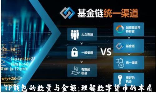 
TP钱包的数量与金额：理解数字货币的本质