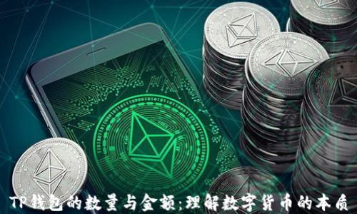 
TP钱包的数量与金额：理解数字货币的本质