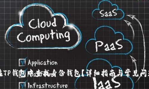 如何在TP钱包中查找身份钱包？详细指南与常见问题解答