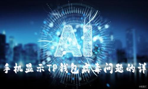 : 解决手机显示TP钱包病毒问题的详细指南