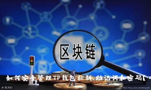 如何安全管理TP钱包私钥、助记词和密码？