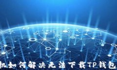 苹果手机如何解决无法下载TP钱包的问题？