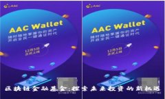 区块链金融基金：探索未