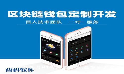 : 全面解析TP钱包与HT的深度结合：数字资产管理新风向
