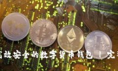 如何制作高效安全的数字