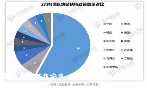 tp钱包最新版下载安装：全方位指南与常见问题解答