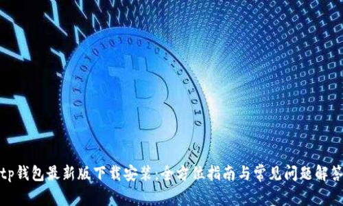tp钱包最新版下载安装：全方位指南与常见问题解答