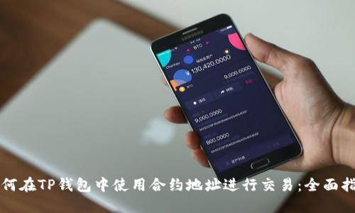 如何在TP钱包中使用合约地址进行交易：全面指南