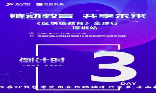 如何在TP钱包中使用合约地址进行交易：全面指南