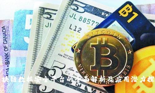 区块链数据安全平台的全面解析及应用潜力探讨