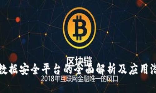 区块链数据安全平台的全面解析及应用潜力探讨