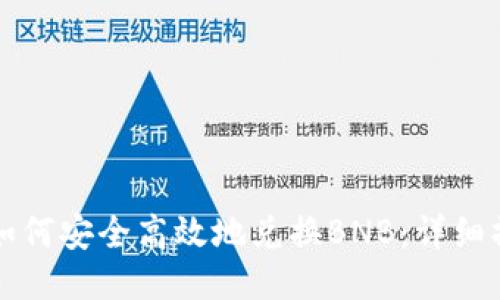 TP钱包如何安全高效地兑换BNB：详细操作指南