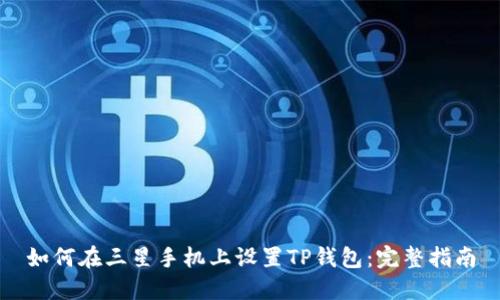 如何在三星手机上设置TP钱包：完整指南