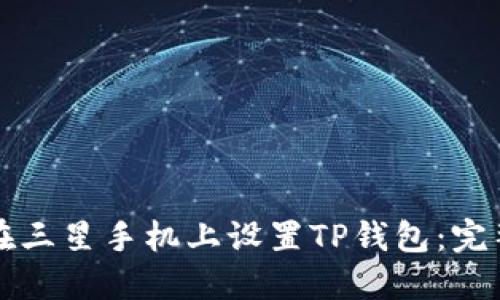 如何在三星手机上设置TP钱包：完整指南