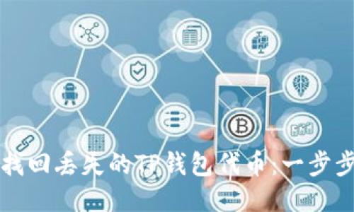 如何找回丢失的TP钱包代币：一步步指南