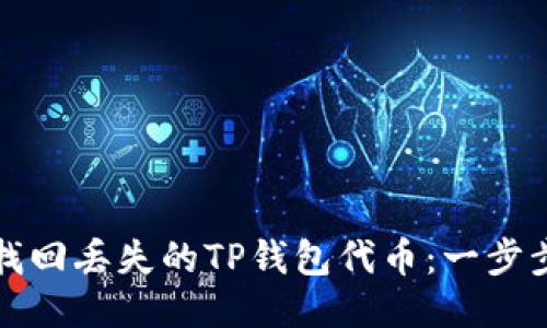 如何找回丢失的TP钱包代币：一步步指南