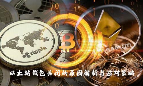 以太坊钱包关闭的原因解析与应对策略