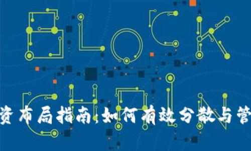 加密货币投资布局指南：如何有效分散与管理财务风险