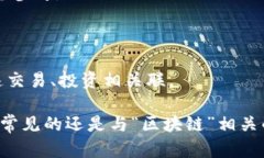 区块链的谐音词可以从汉