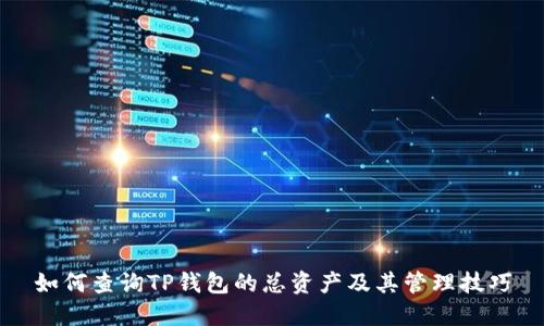 如何查询TP钱包的总资产及其管理技巧