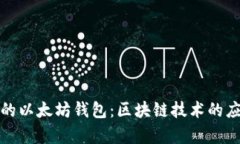 如何选择安全的以太坊钱