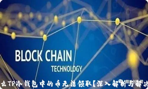 
为什么TP冷钱包中的币无法领取？深入解析与解决方案