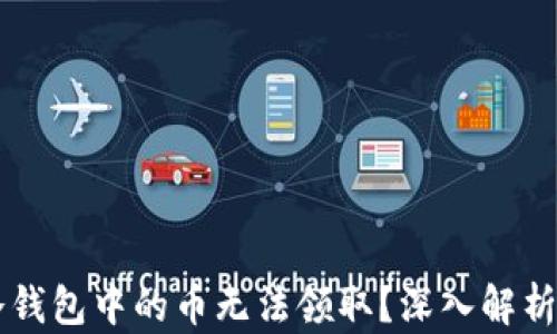 
为什么TP冷钱包中的币无法领取？深入解析与解决方案