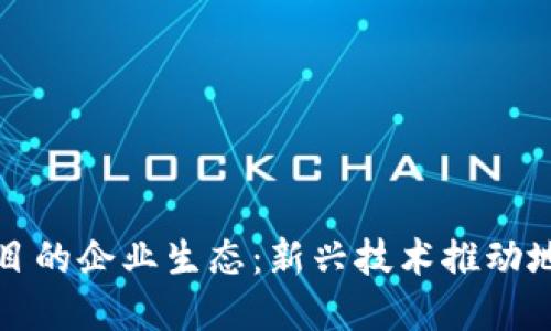 郴州区块链项目的企业生态：新兴技术推动地方经济的发展