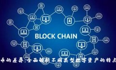 加密货币的差异：全面解