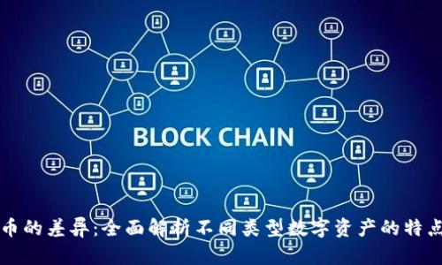 加密货币的差异：全面解析不同类型数字资产的特点与应用