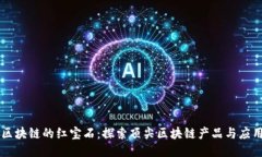 区块链的红宝石：探索顶